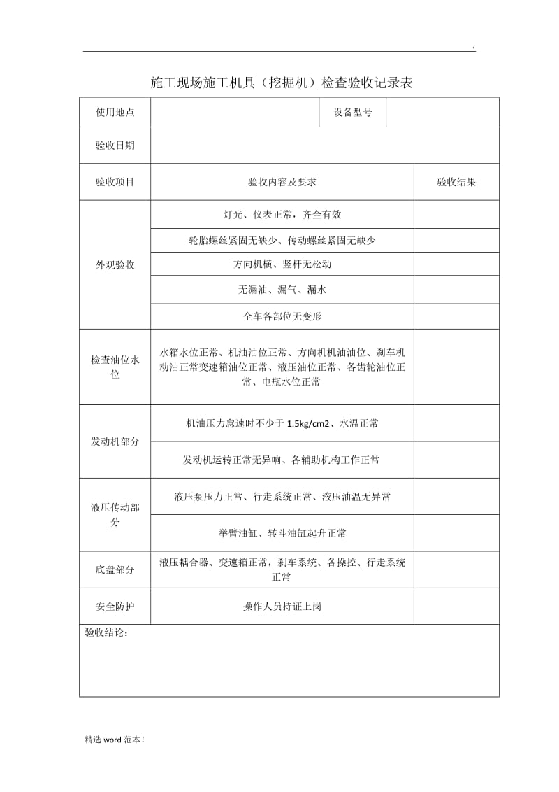 施工现场施工机具(挖掘机)检查验收记录表.doc_第1页