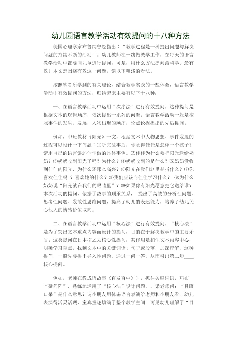 幼儿园语言教学活动有效提问的十八种方法.doc_第1页