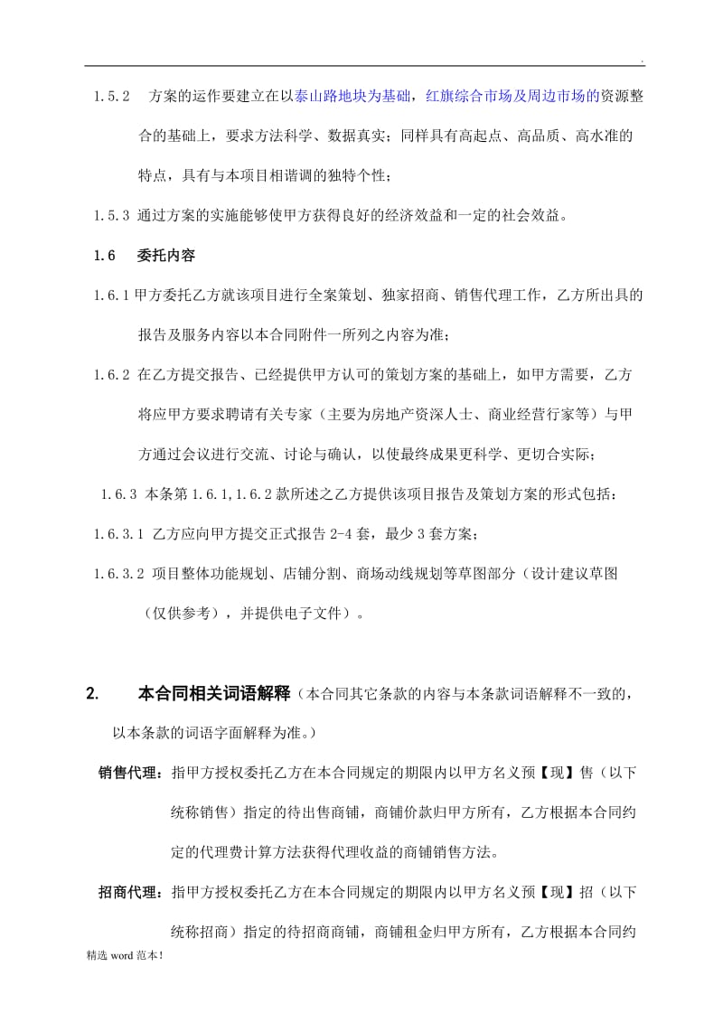 房产之商铺销售代理合同.黄总).doc_第2页