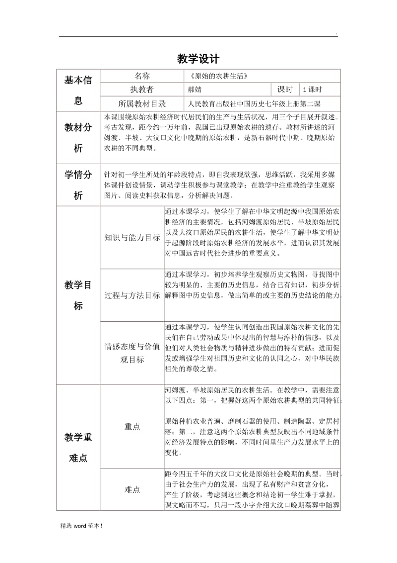 《原始的农耕生活》教学设计.doc_第1页