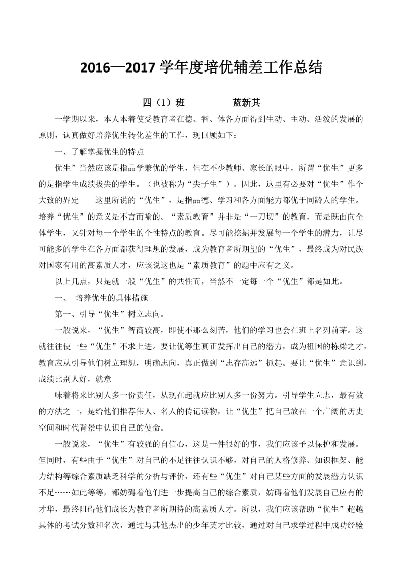 四年级培优辅差总结.doc_第1页