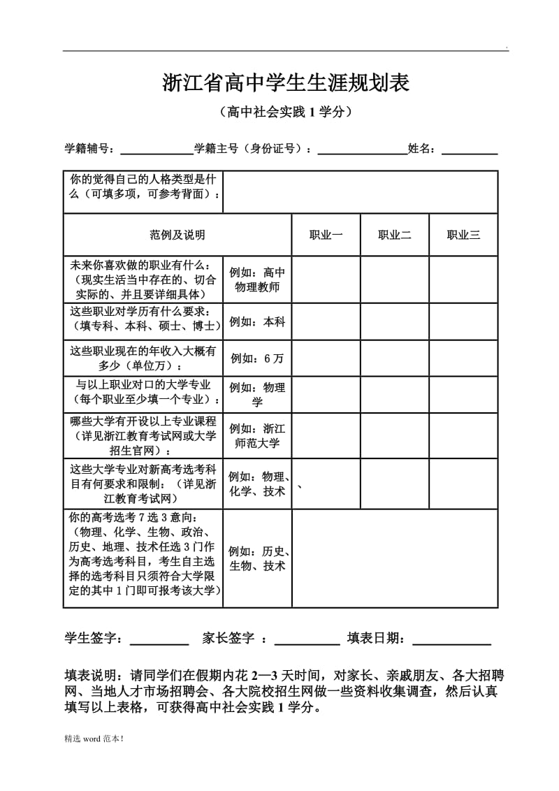 浙江省高中学生生涯规划表.doc_第1页