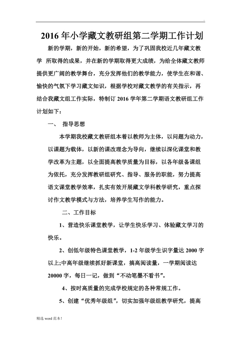 藏文教研组工作计划.doc_第1页