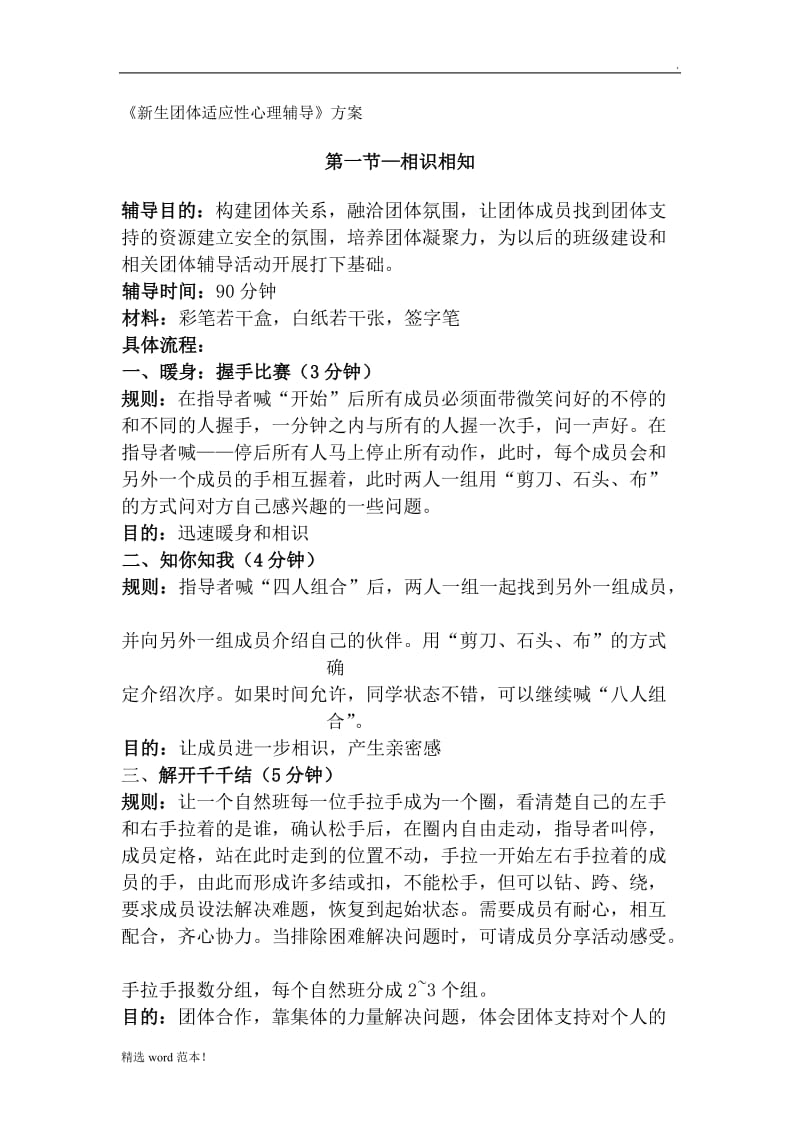 团体辅导 活动方案.doc_第1页