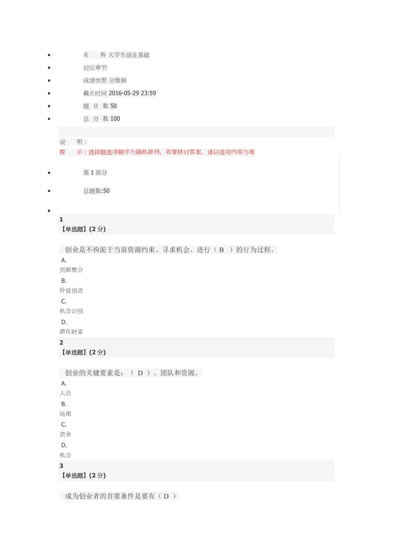 2016智慧树大学生创业基础期末考试试卷及答案.doc_第1页