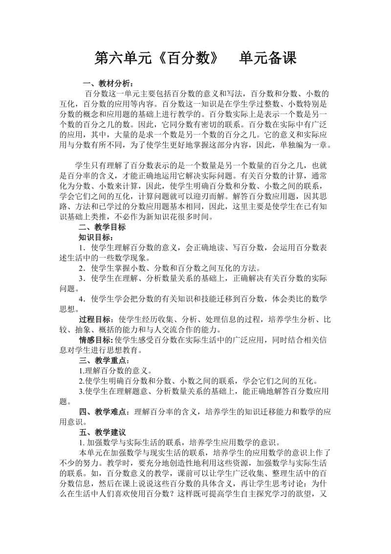 六年级数学第六单元《百分数》单元备课.doc_第1页