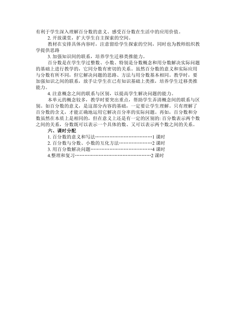 六年级数学第六单元《百分数》单元备课.doc_第2页