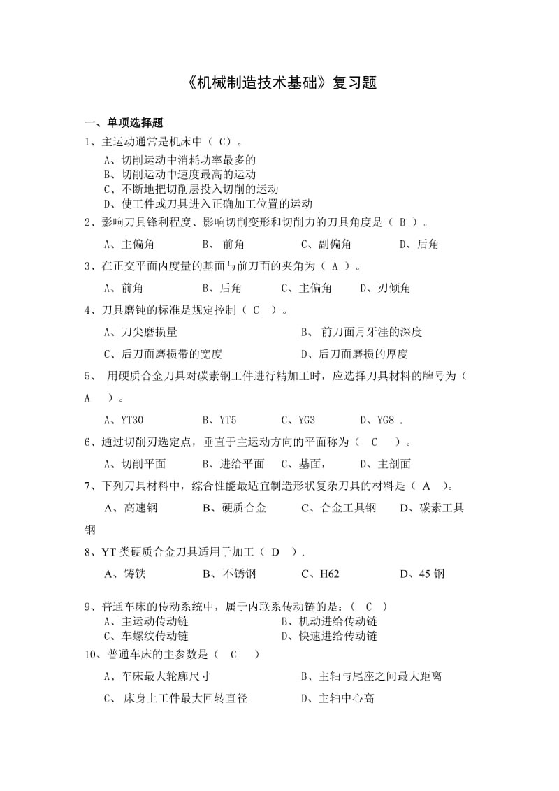 机械制造技术基础复习题答案版.doc_第1页