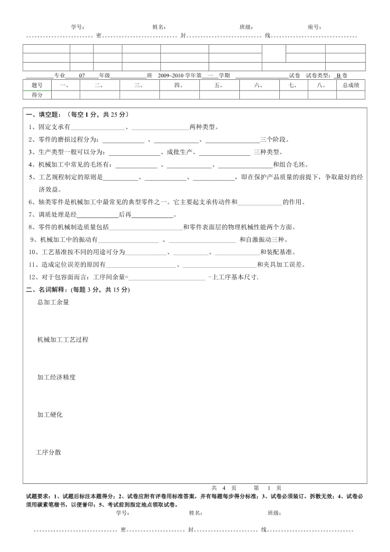 机械制造工艺与夹具试卷与答案.doc_第1页