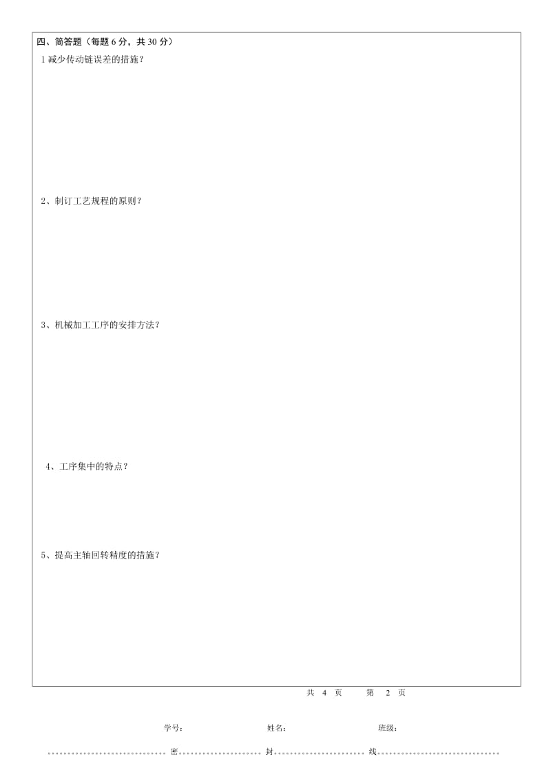 机械制造工艺与夹具试卷与答案.doc_第2页