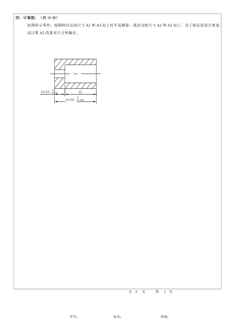 机械制造工艺与夹具试卷与答案.doc_第3页