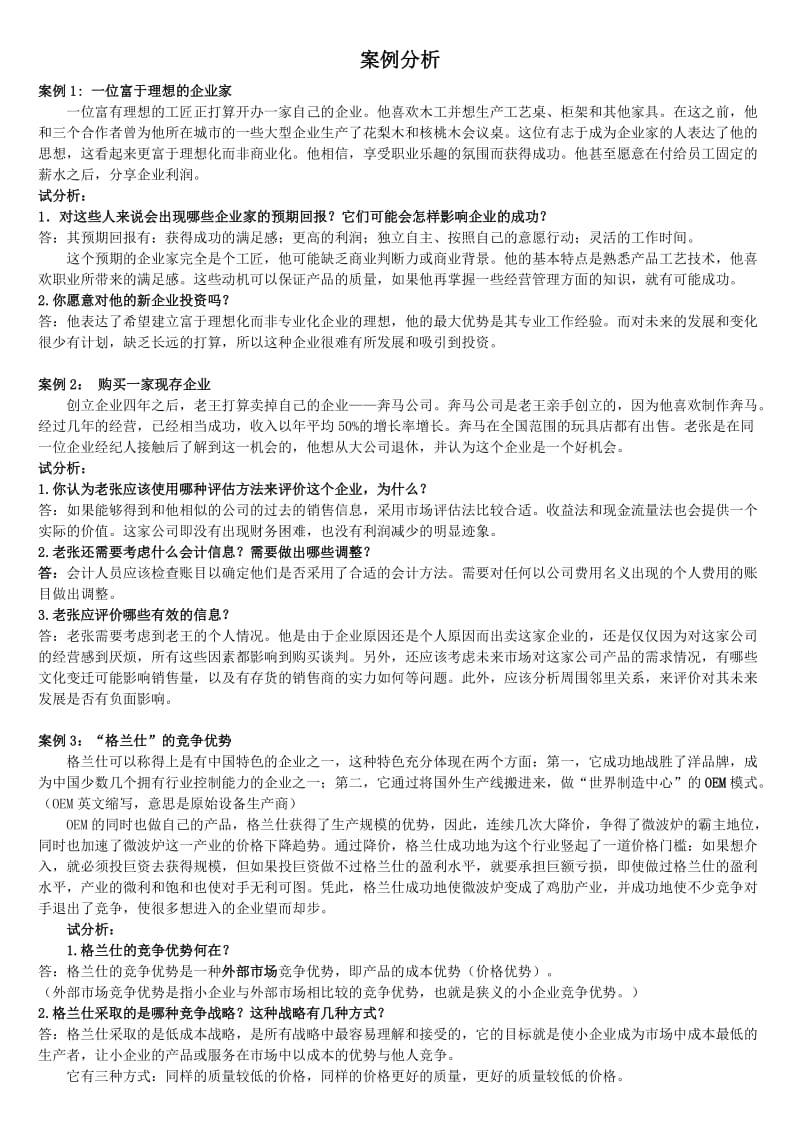 小企业管理案例分析题.doc_第1页