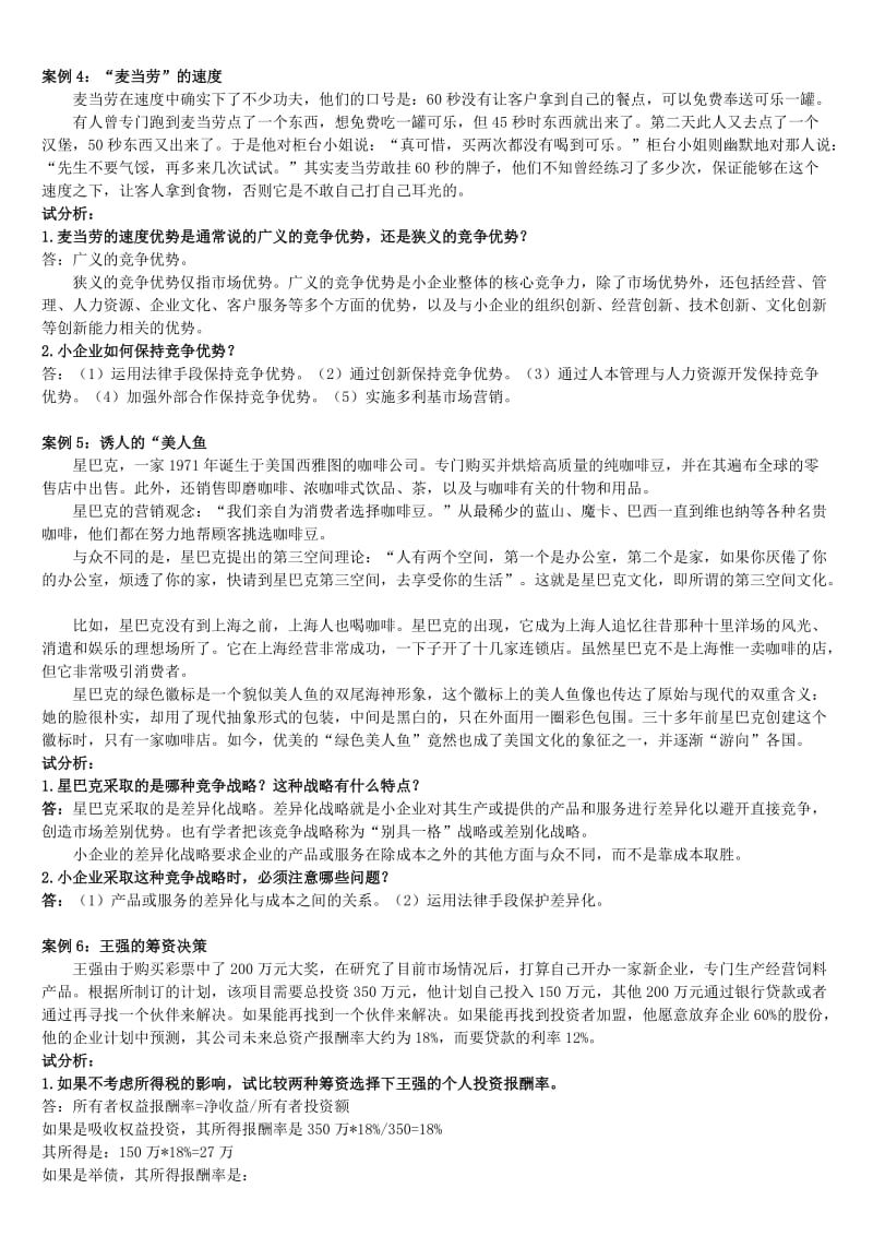 小企业管理案例分析题.doc_第2页