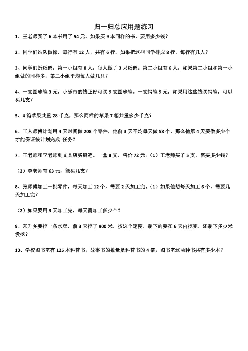 小学数学三年级上册归一归总应用题练习.doc_第1页