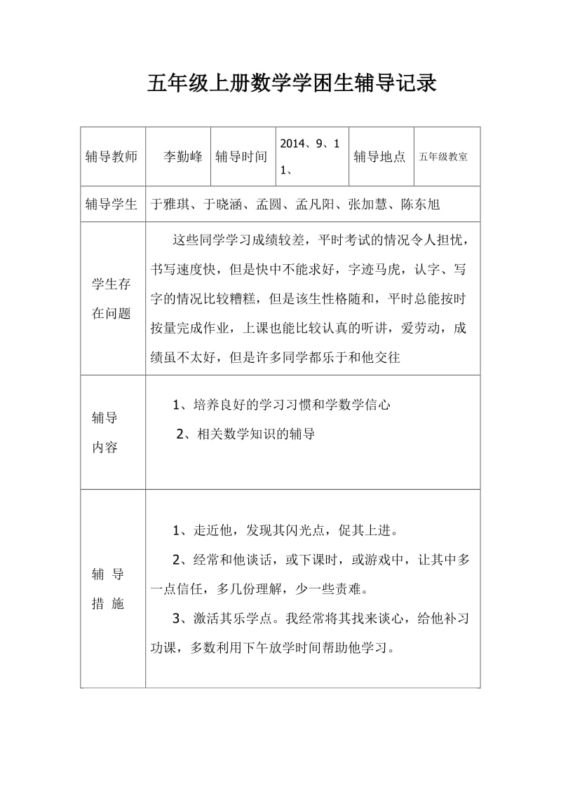 银杏四年级下册数学学困生辅导记录.doc_第1页