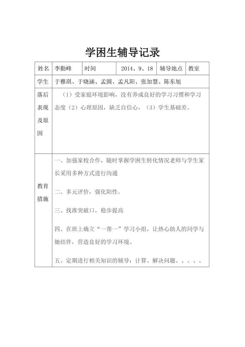 银杏四年级下册数学学困生辅导记录.doc_第2页