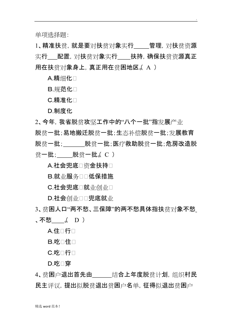 扶贫知识试题试题库.doc_第1页