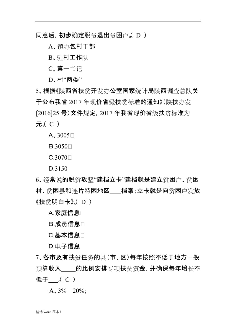 扶贫知识试题试题库.doc_第2页