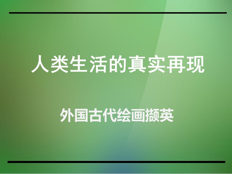 人美版美术美术鉴赏10人类生活得真实再现外国绘画撷英课件(共39张PPT)_第1页