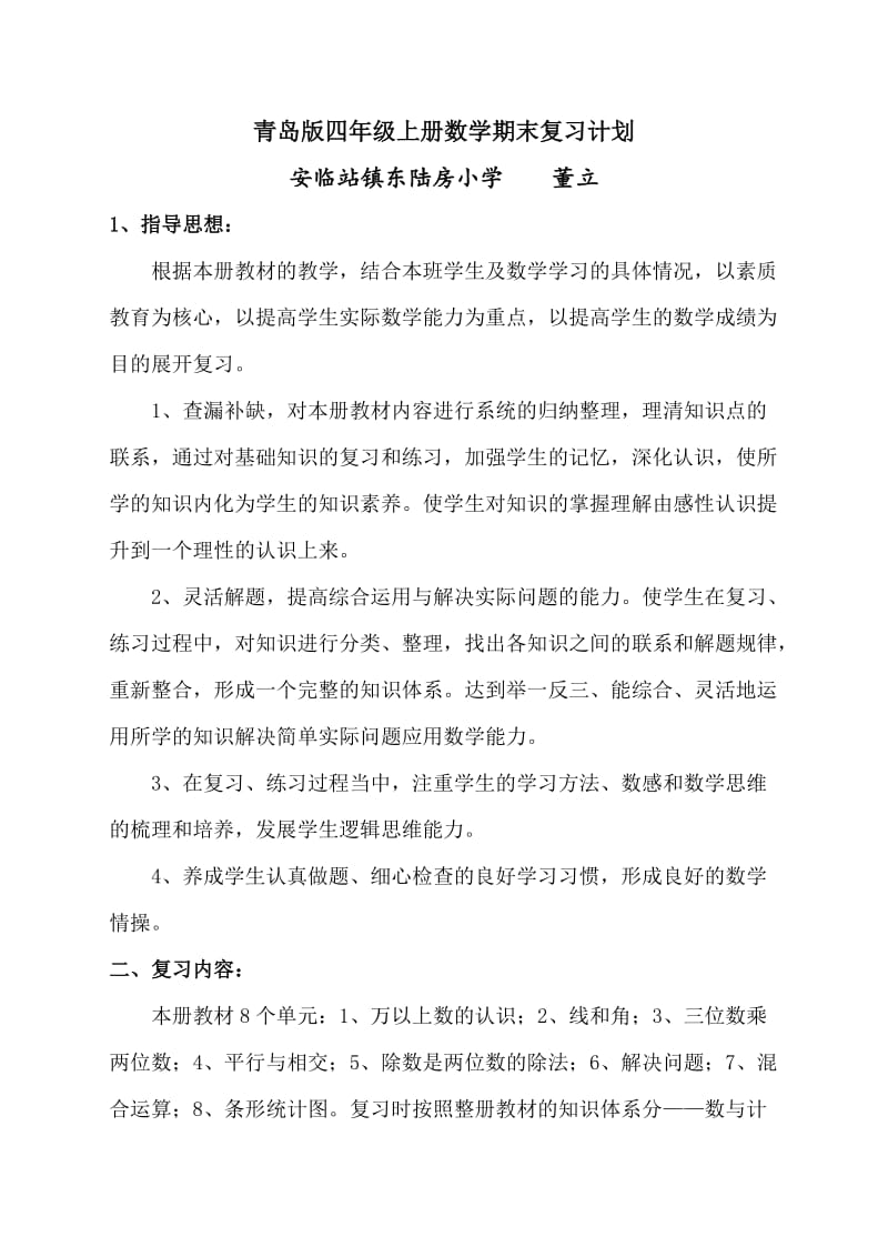 青岛版四年级上册数学期末复习计划.doc_第1页