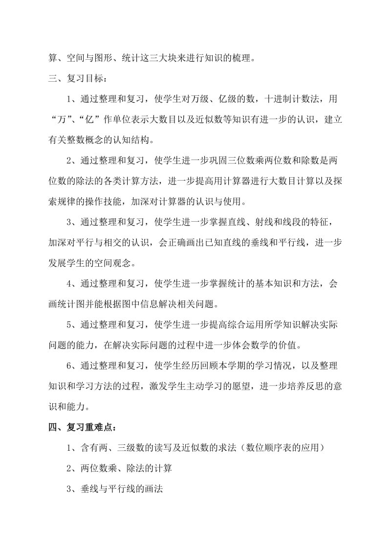 青岛版四年级上册数学期末复习计划.doc_第2页