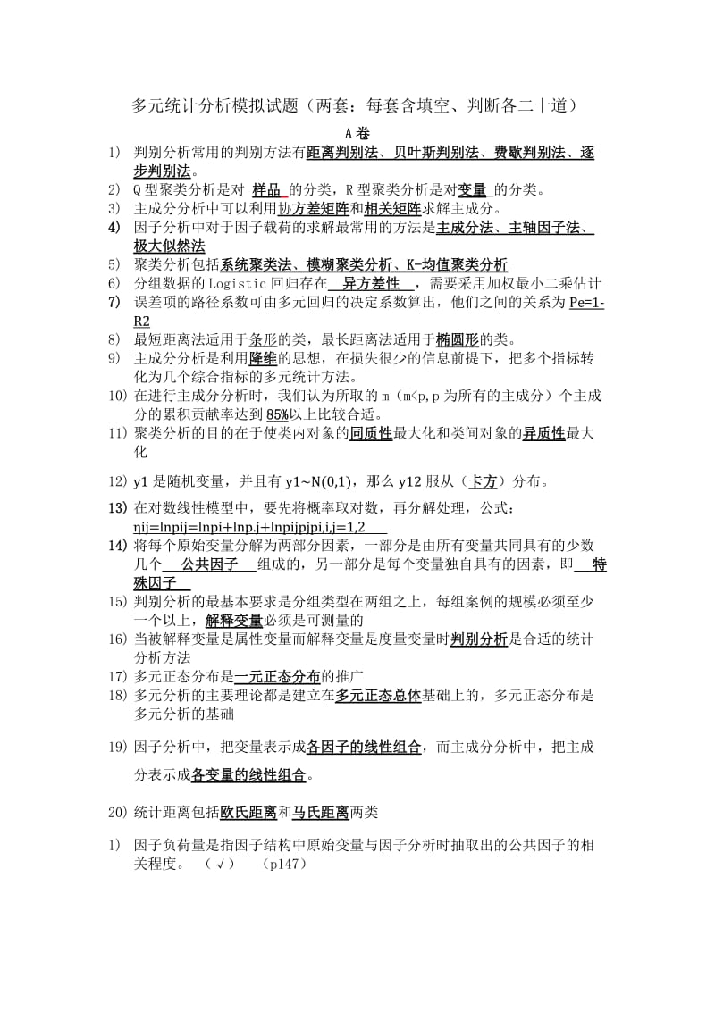 多元统计分析模拟试题.doc_第1页