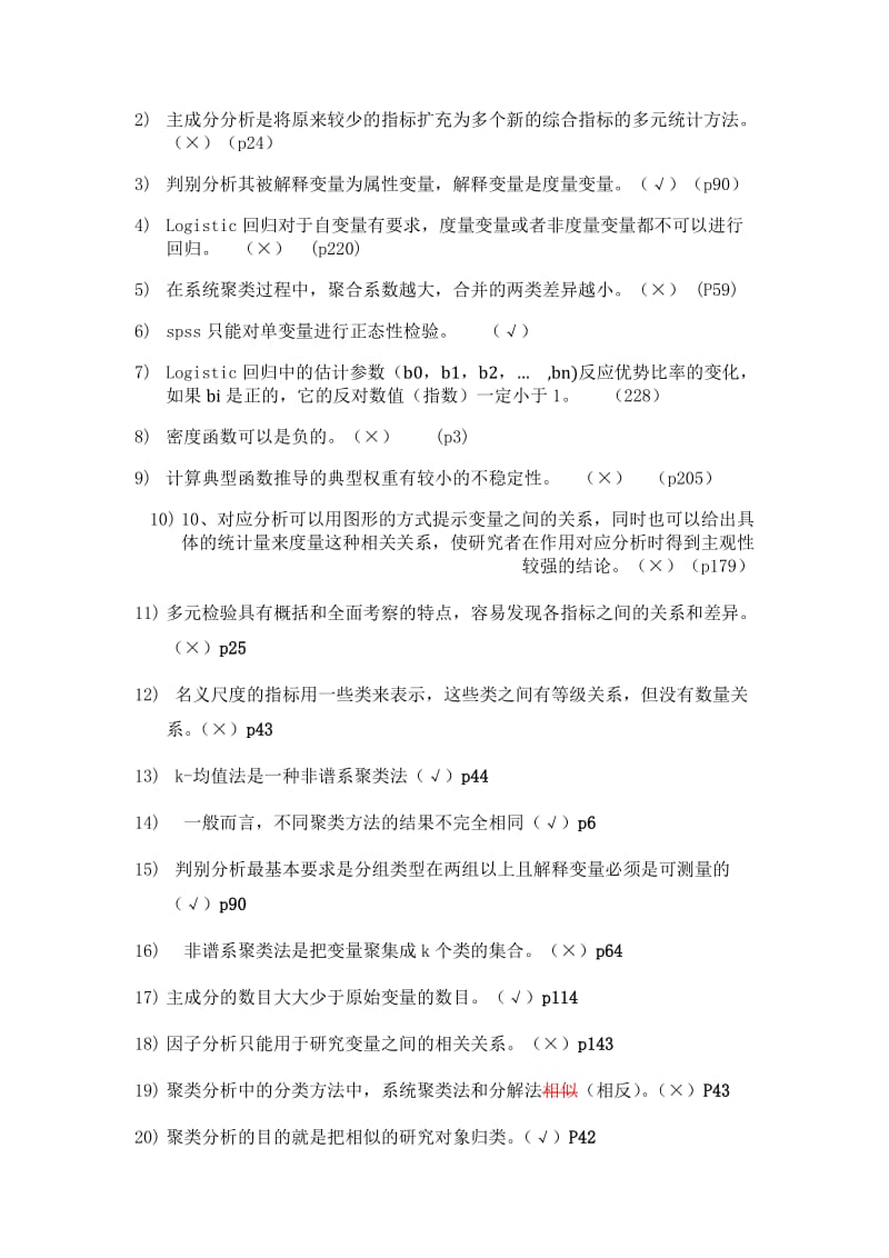 多元统计分析模拟试题.doc_第2页