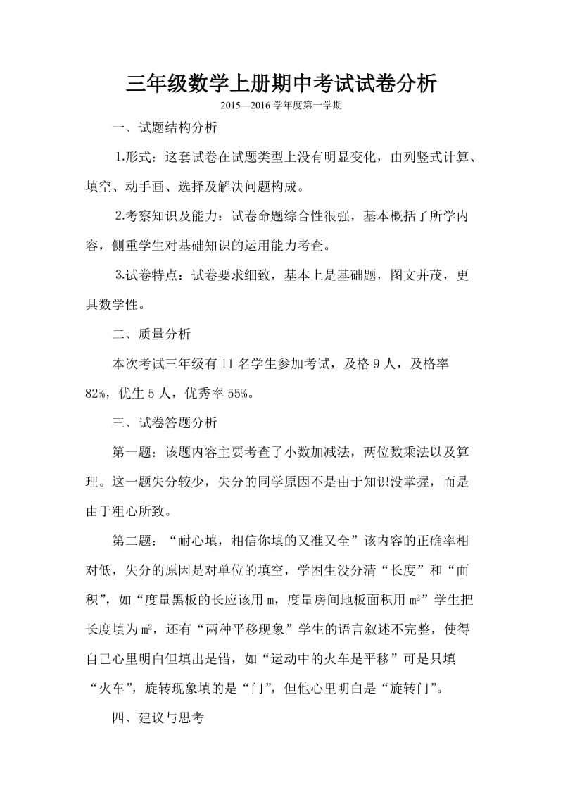 北师大版三年级上册数学期中试卷分析.doc_第1页