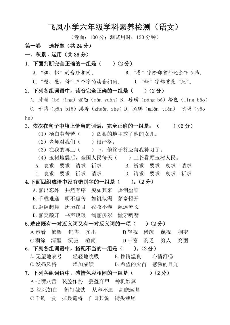 语文S版六年级语文学科期末素养检测试卷.doc_第1页