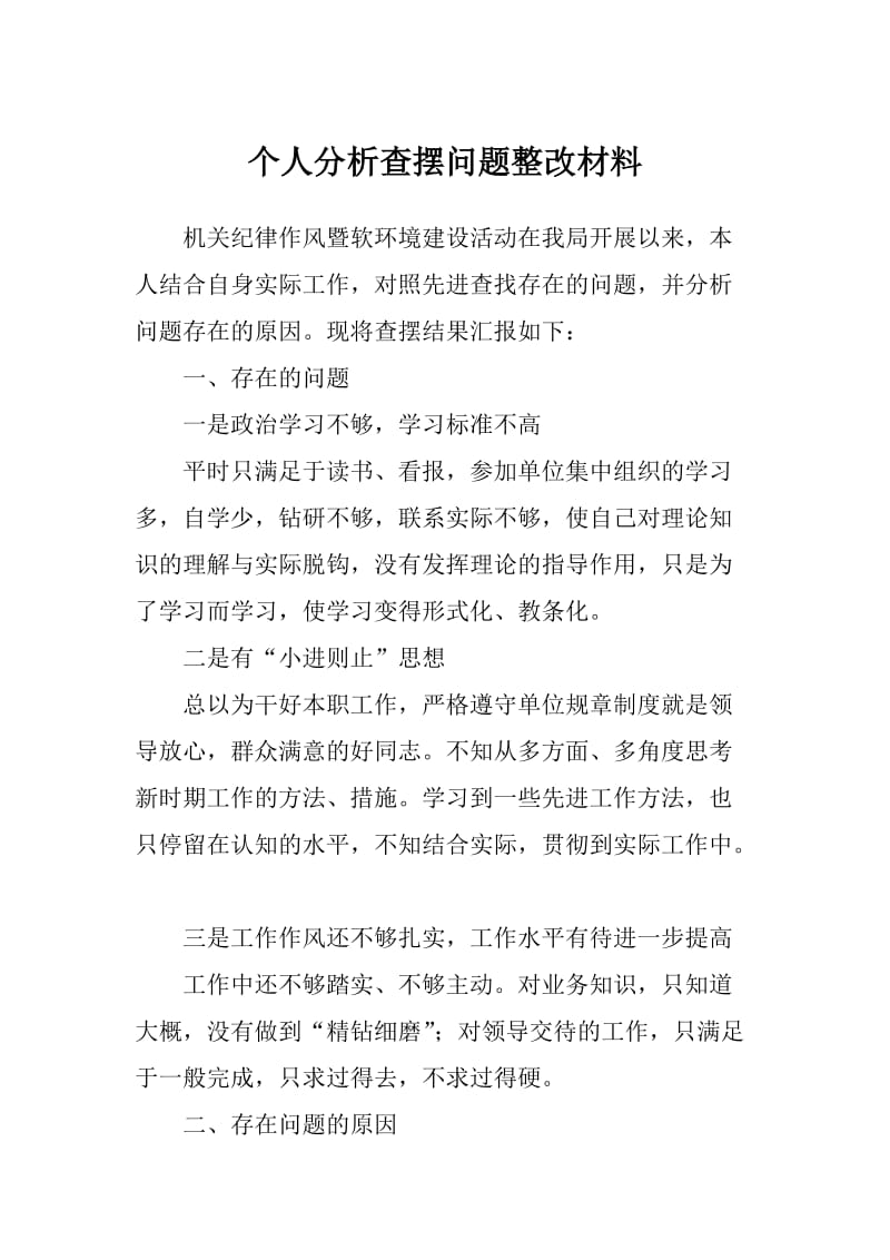 个人分析查摆问题整改材料.doc_第1页