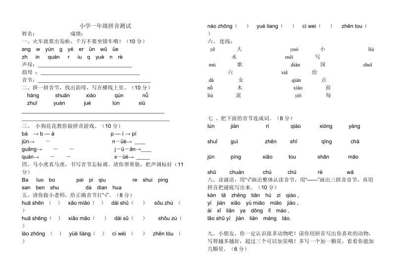 小学一年级拼音测试卷.doc_第1页