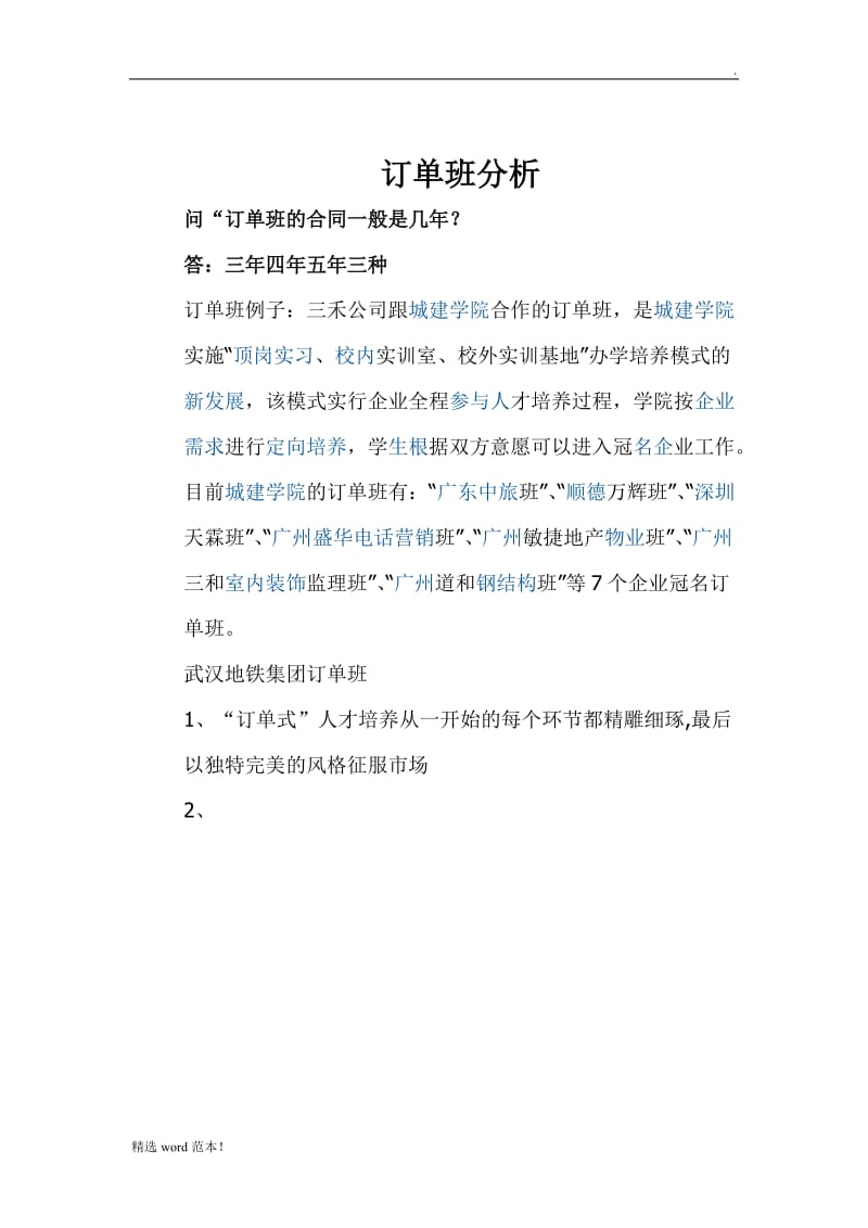 订单班分析.doc_第1页