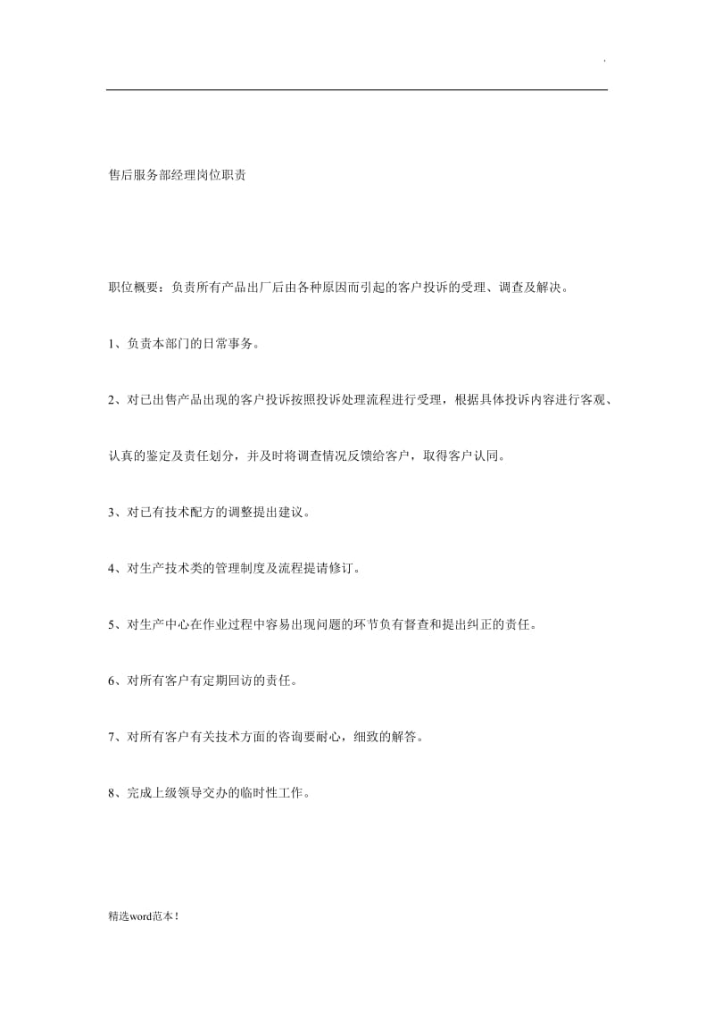 售后服务部经理岗位职责.doc_第1页