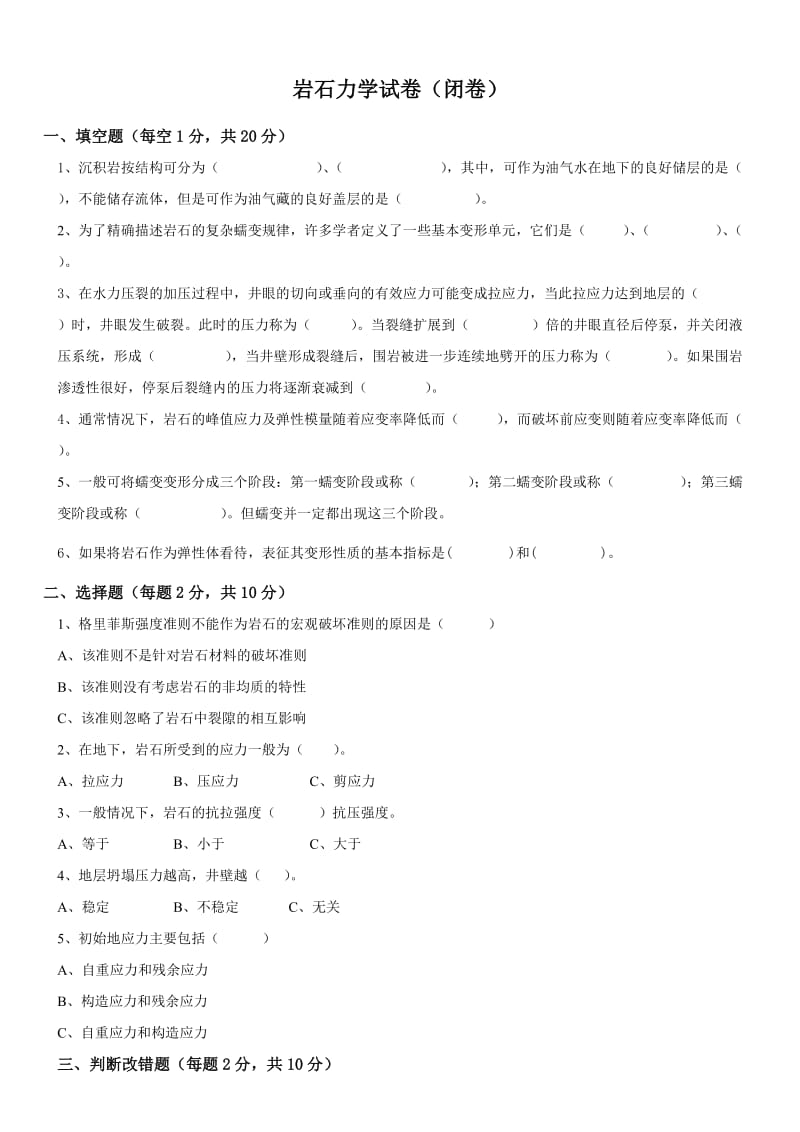 岩石力学试题及答案.doc_第1页