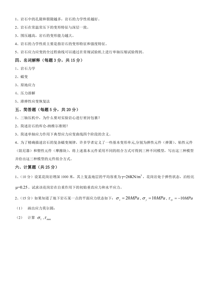 岩石力学试题及答案.doc_第2页