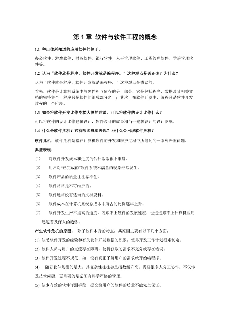 软件工程概论课后答案.doc_第1页