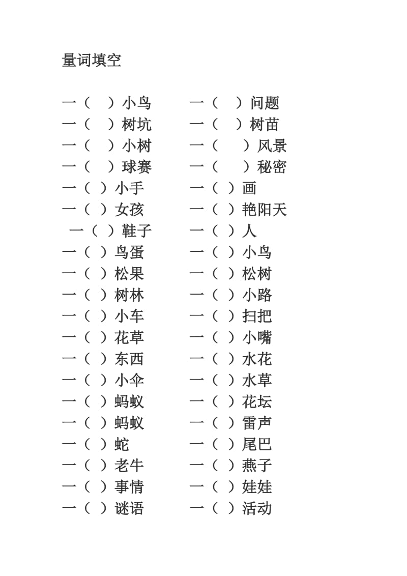 小学一年级量词填空.doc_第1页