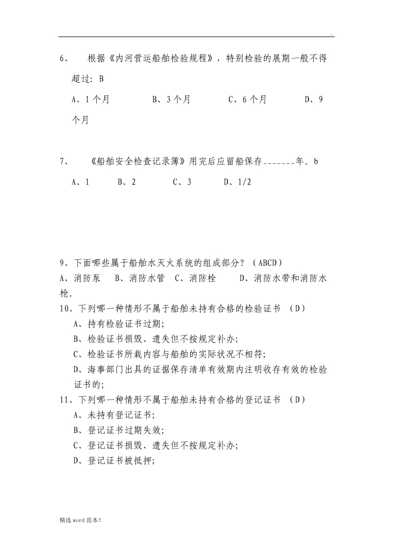 船舶考试试题.doc_第2页