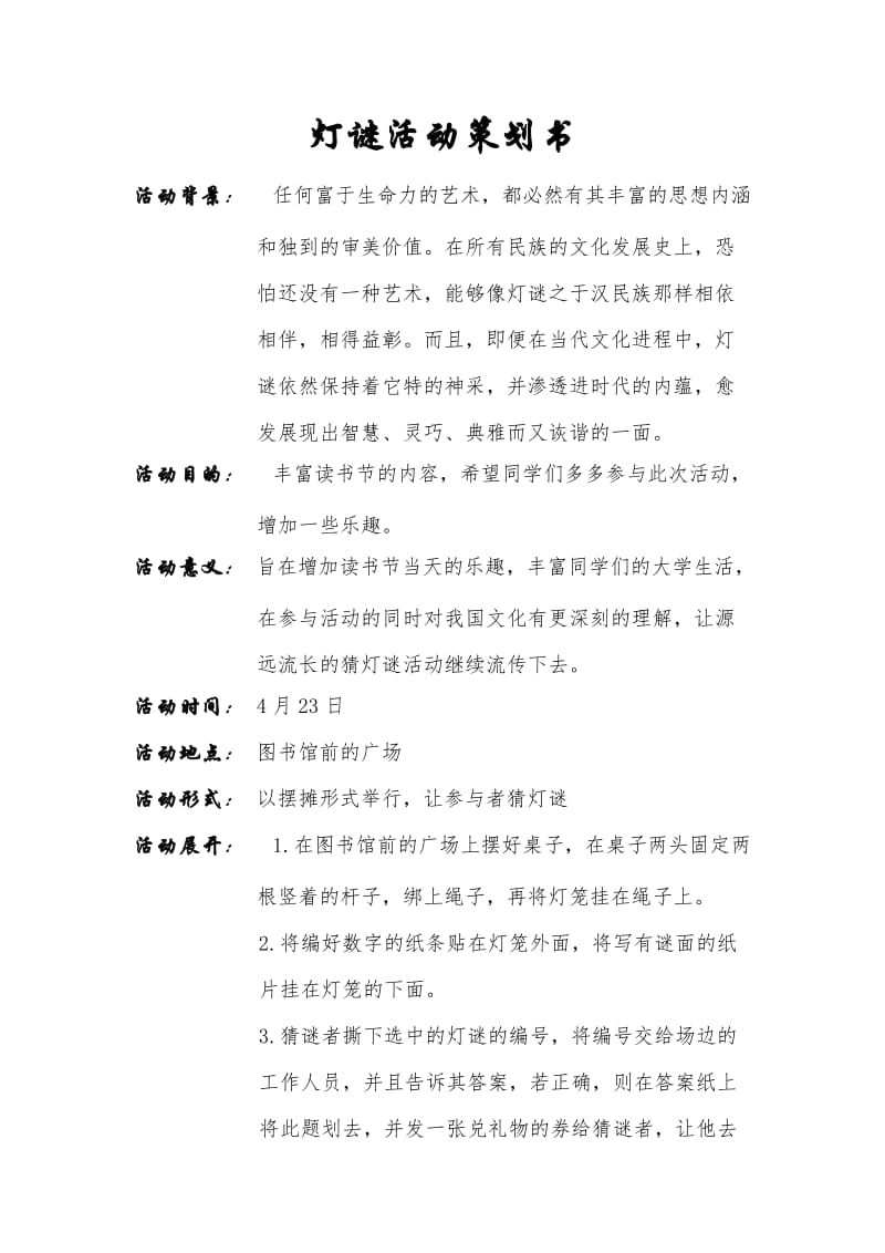 灯谜活动策划书.doc_第1页