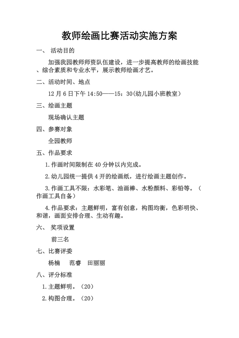 教师绘画比赛方案.doc_第1页