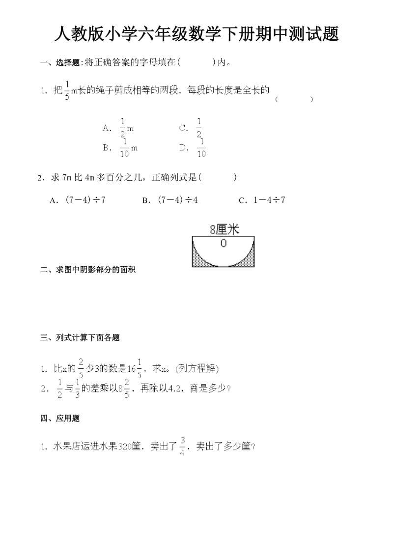 人教版小学六年级数学下册期中试卷及答案.doc_第1页