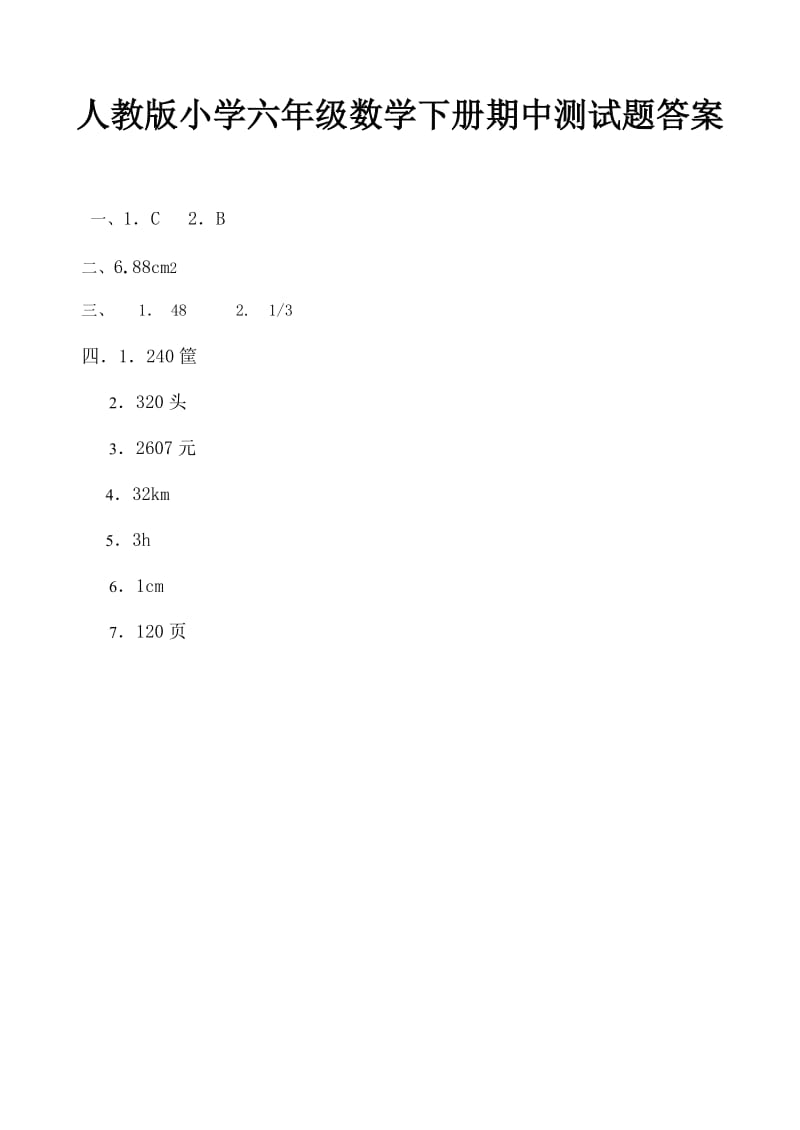 人教版小学六年级数学下册期中试卷及答案.doc_第3页