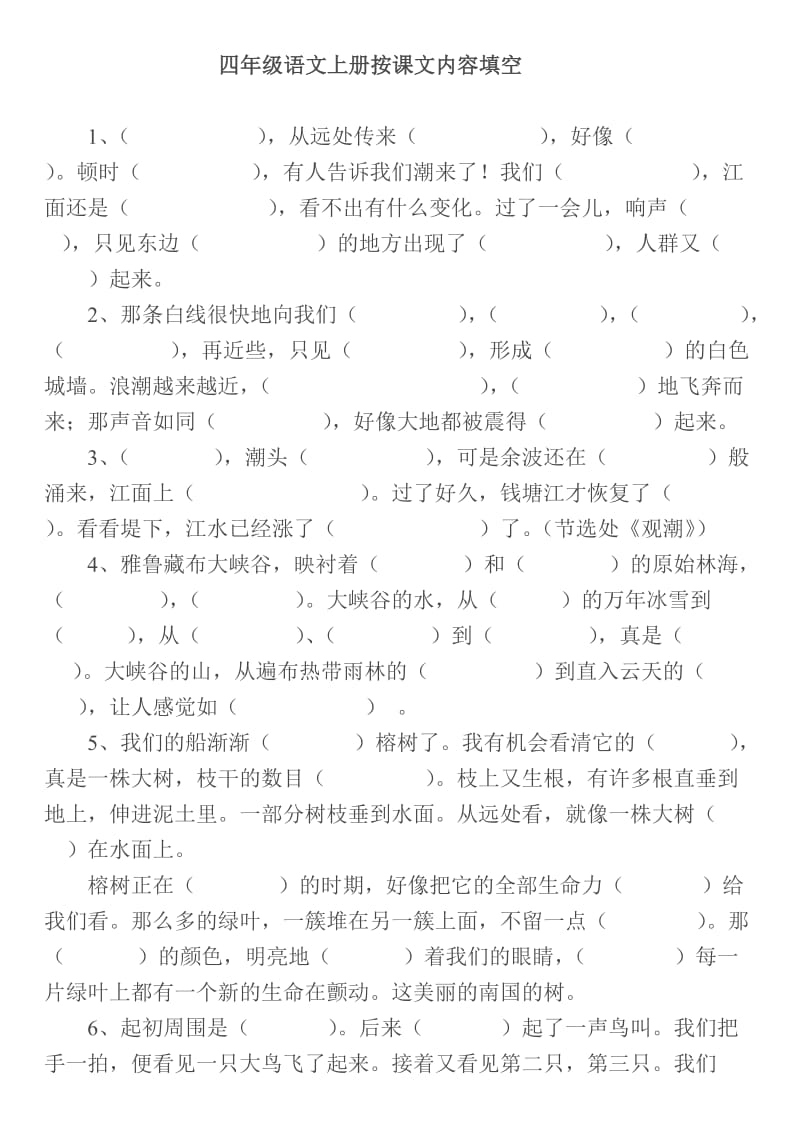 新人教版四年级语文上册按课文内容填空.doc_第1页