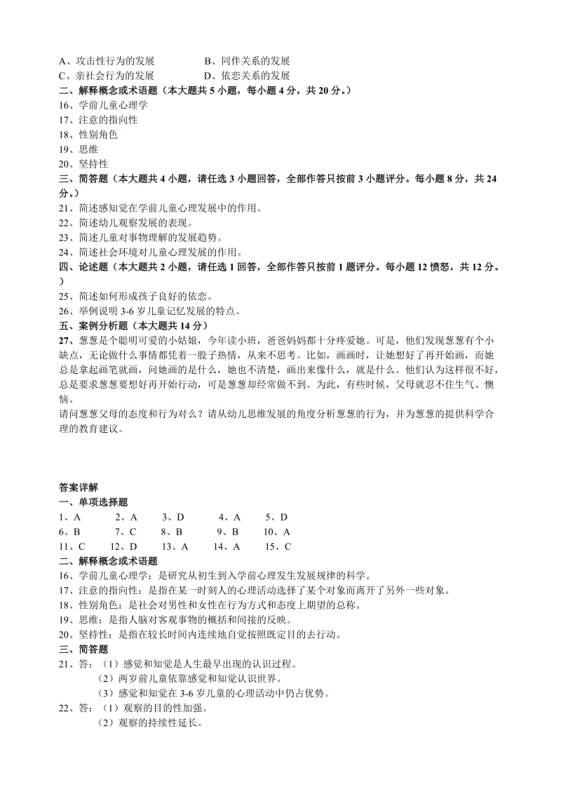 《学前心理学》模拟试卷1及答案.doc_第2页