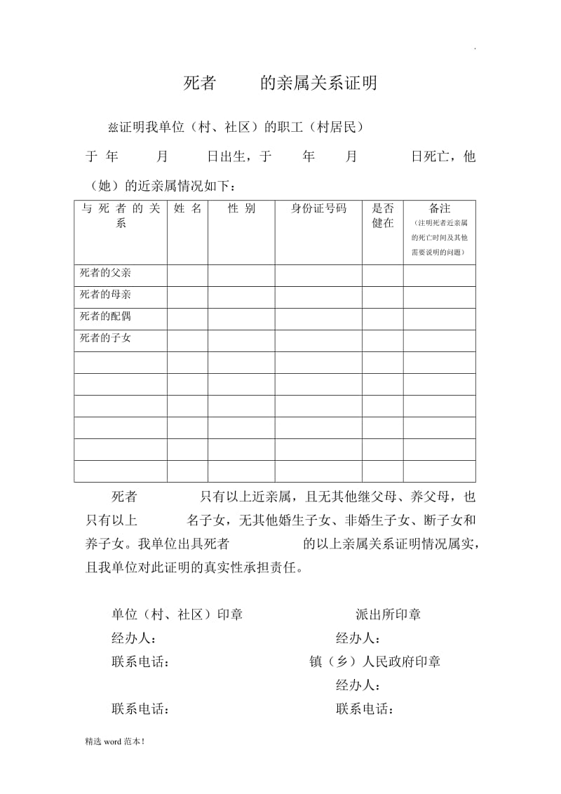 死者 的亲属关系证明.doc_第1页