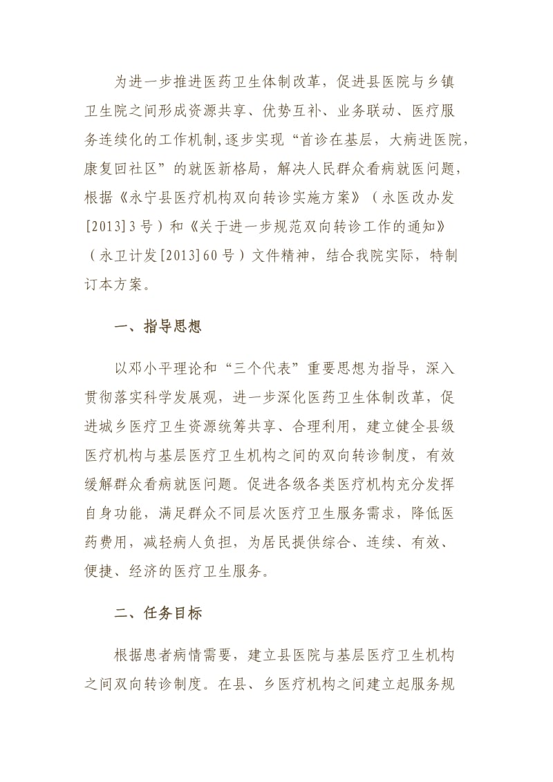 县医院双向转诊实施方案.doc_第1页