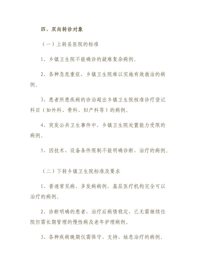 县医院双向转诊实施方案.doc_第3页