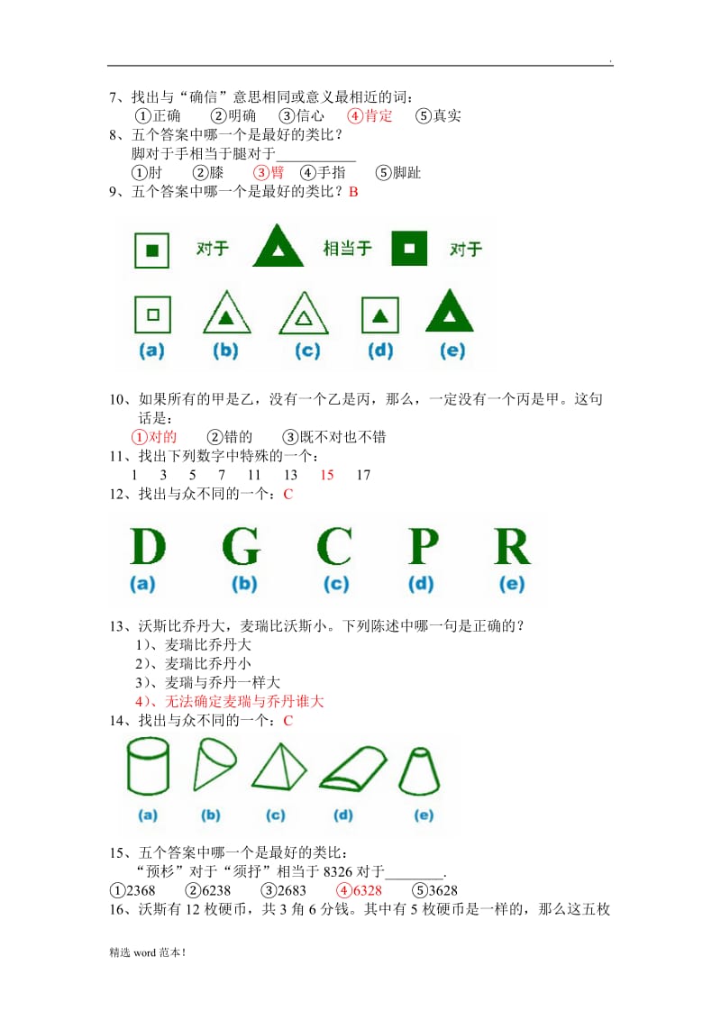 公司面试在线测试IQ 试题.doc_第2页