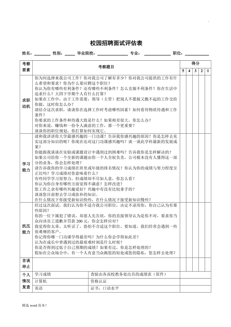 面试评估表及评分标准.doc_第1页