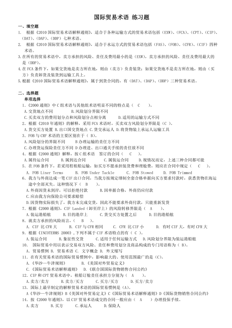 国际贸易术语练习题答案.doc_第1页